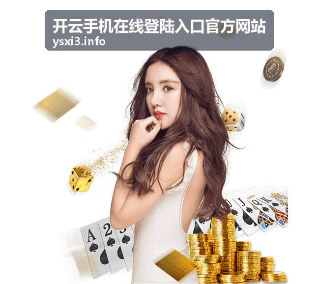 开云手机在线登陆入口官方网站备用入口路径